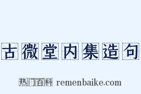 古微堂内集造句是什么意思的图片